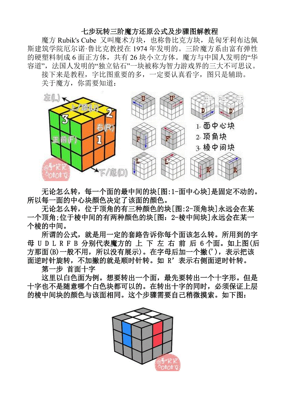 七步玩转三阶魔方还原公式及步骤图解教程_第1页