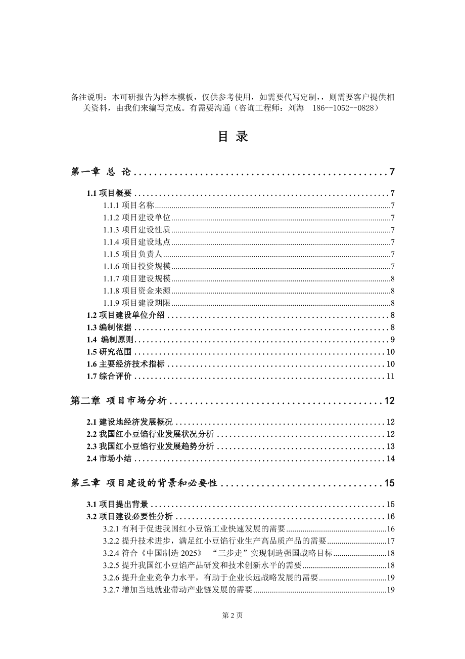 红小豆馅项目可行性研究报告模板-定制代写_第2页