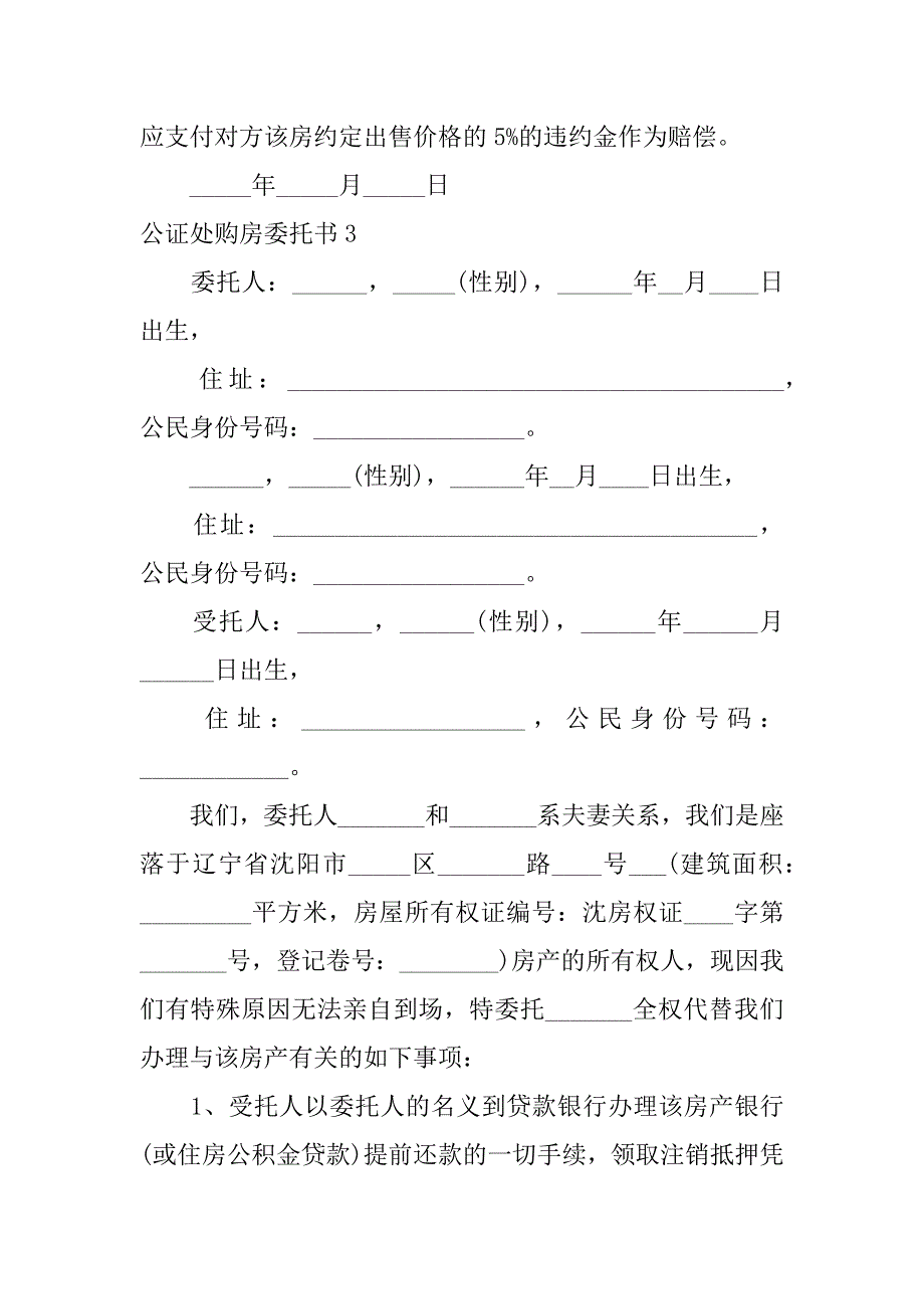 公证处购房委托书3篇购房委托书需要公证处公证吗_第4页