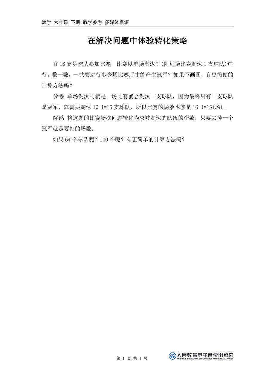 在解决问题中体验转化策略_第1页