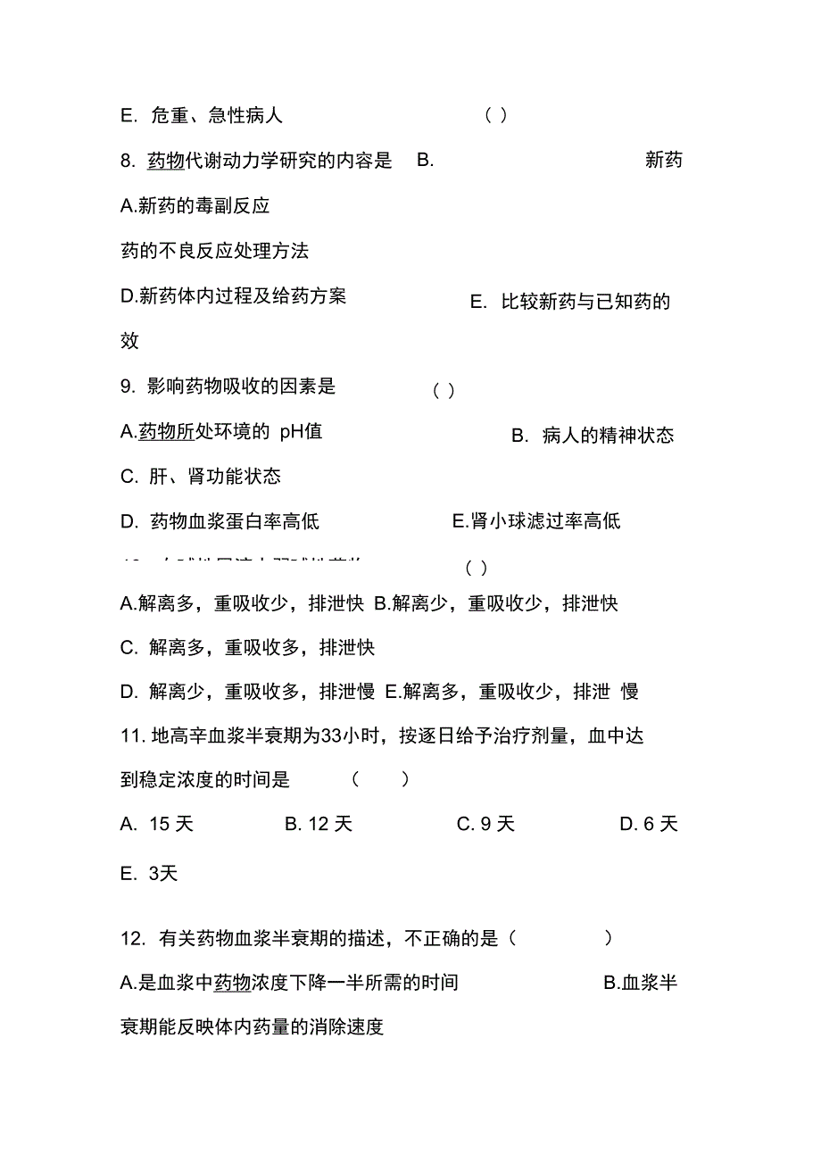 2018临床药理学的题目库有详解_第4页