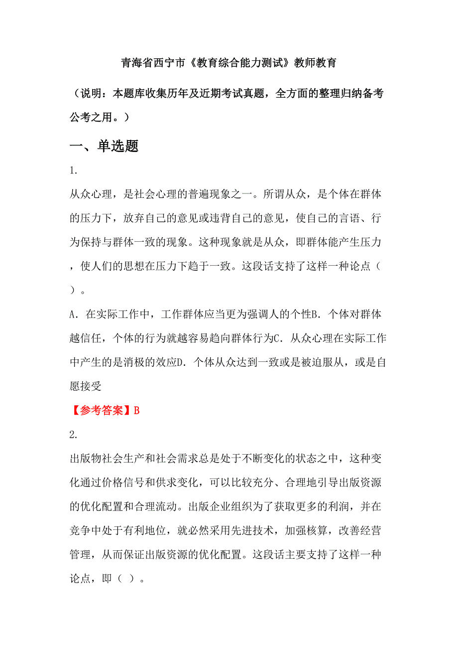 青海省西宁市《教育综合能力测试》教师教育_第1页