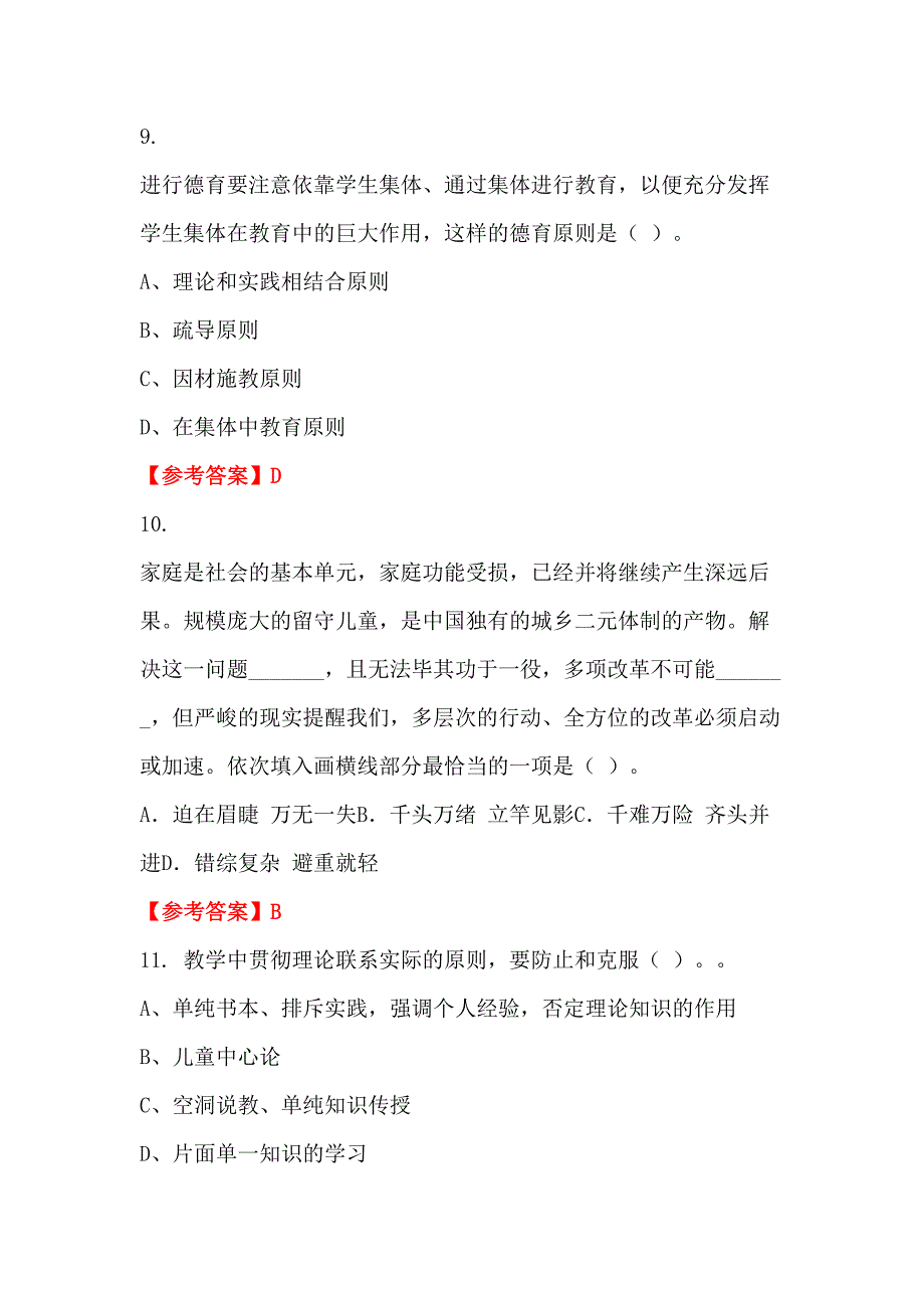 青海省西宁市《教育综合能力测试》教师教育_第4页