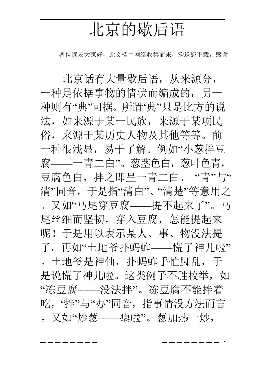北京的歇后语_第1页