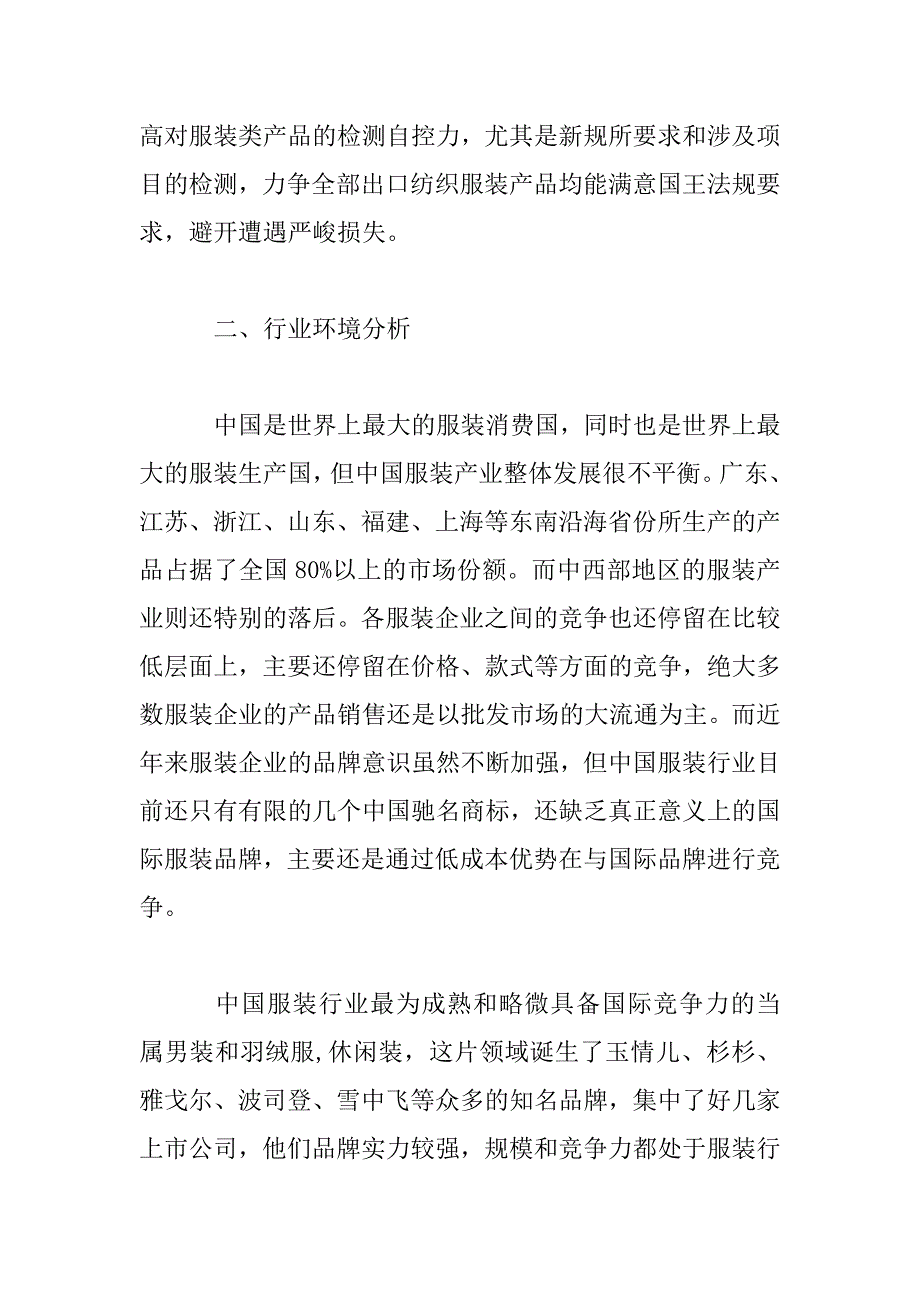 2023年服装市场调查报告汇总_第4页