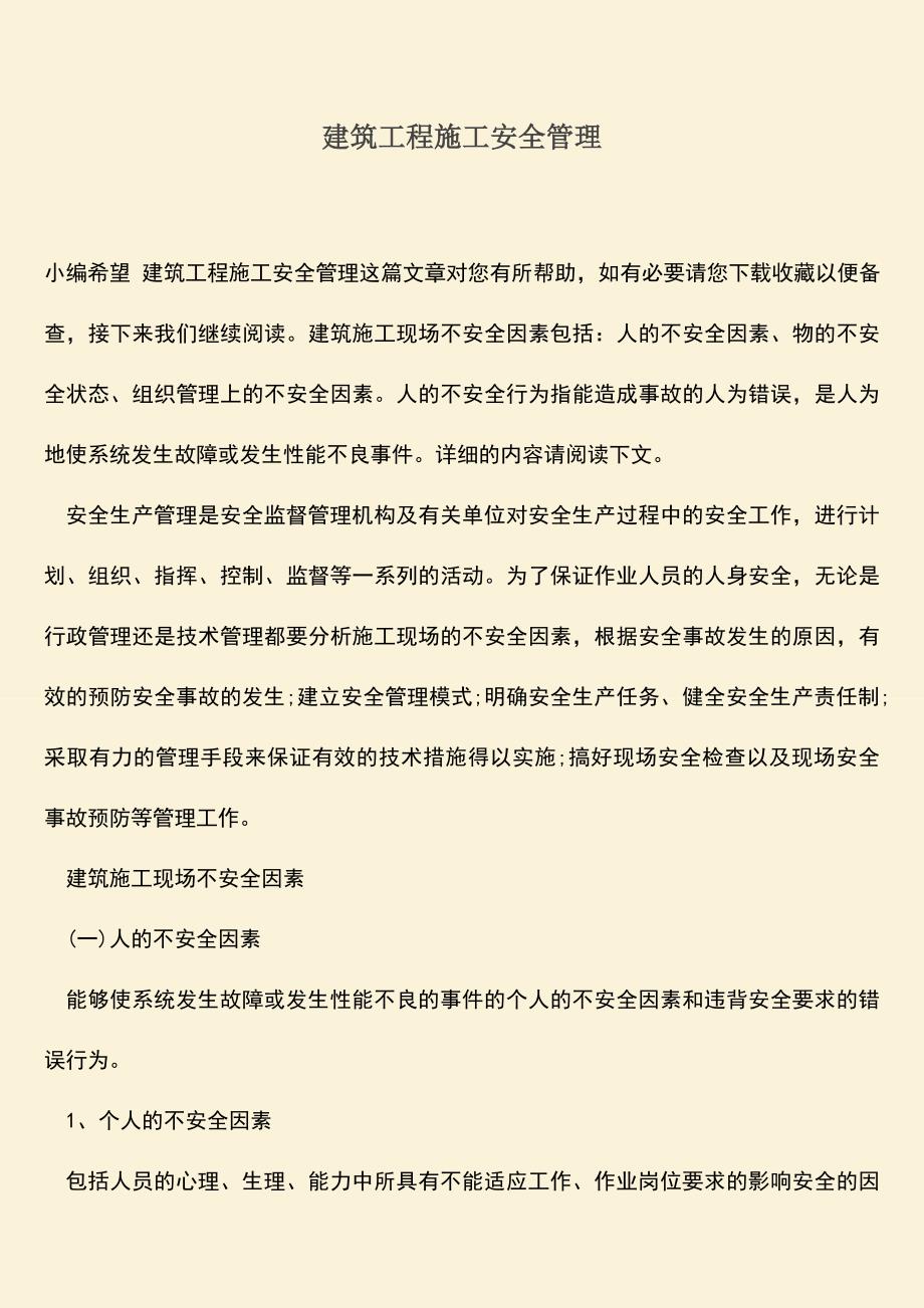 推荐文档：建筑工程施工安全管理.doc_第1页