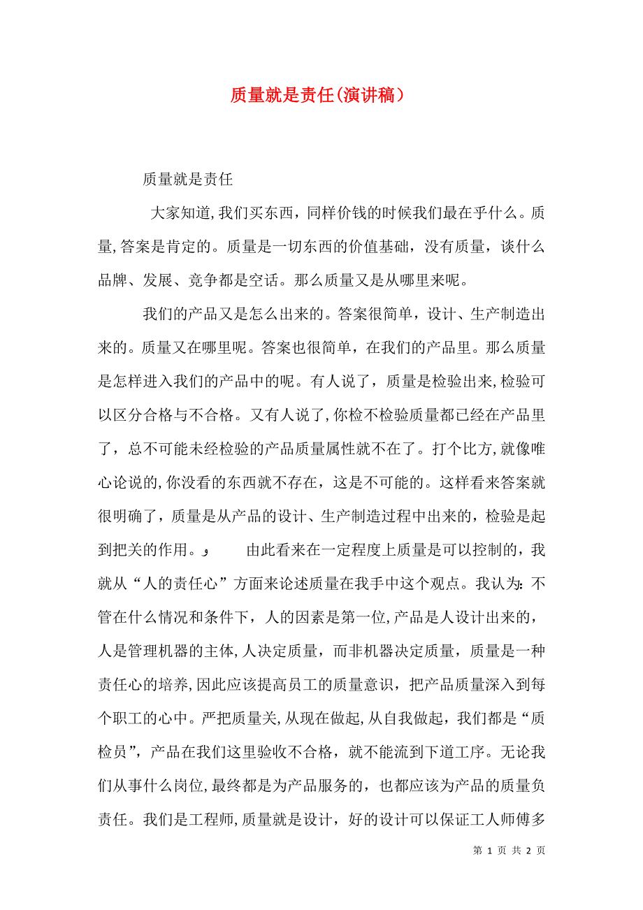 质量就是责任演讲稿_第1页