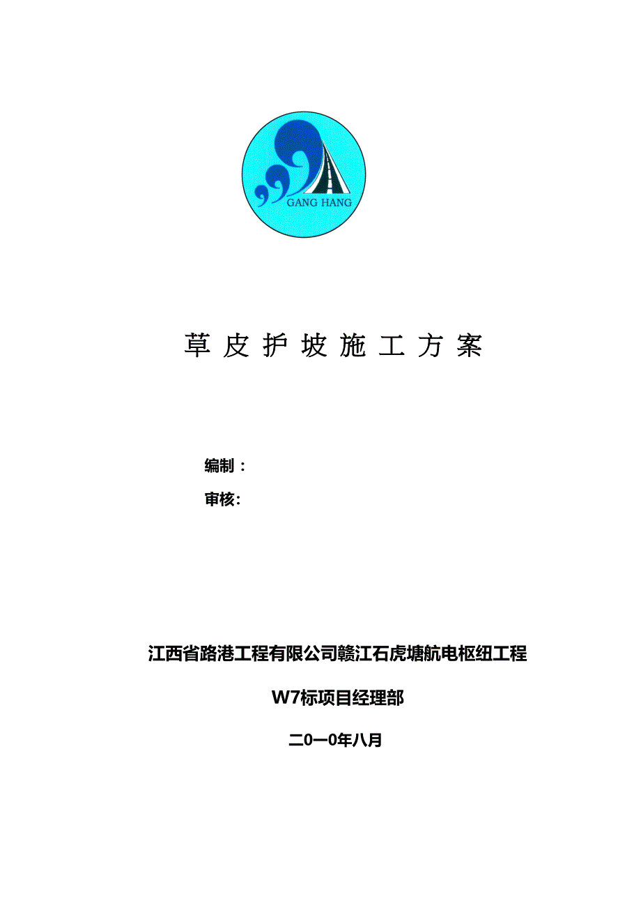 li草皮护坡施工方案(DOC 12页)_第1页