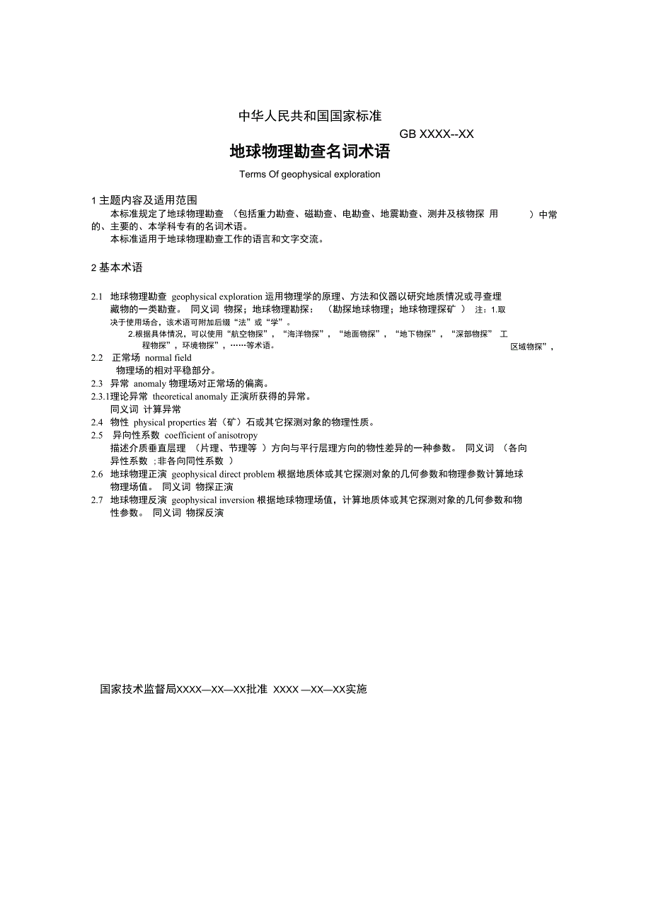 地球物理勘查名词术语_第1页