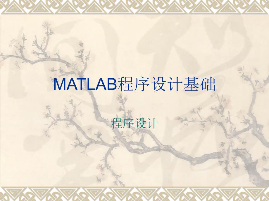 Matlab程序设计基础第四讲MATLAB程序设计_第1页