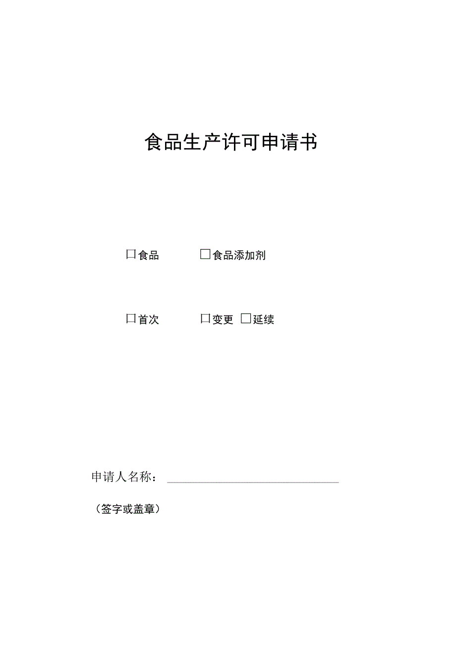 食品生产许可证申请书及需要提交材料清单_第1页