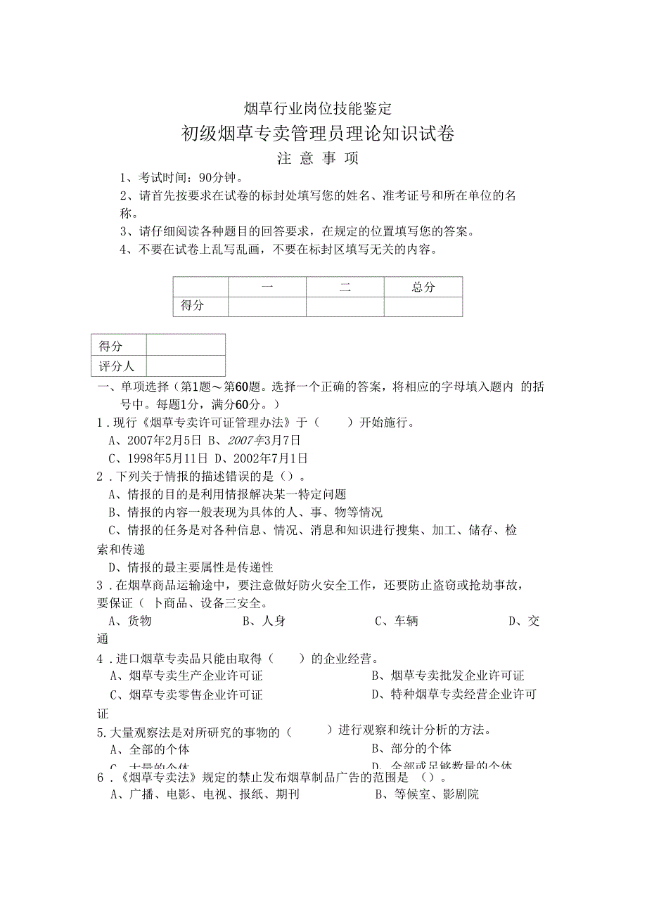 2020年初级烟草专卖管理员理论知识试卷精品版_第1页