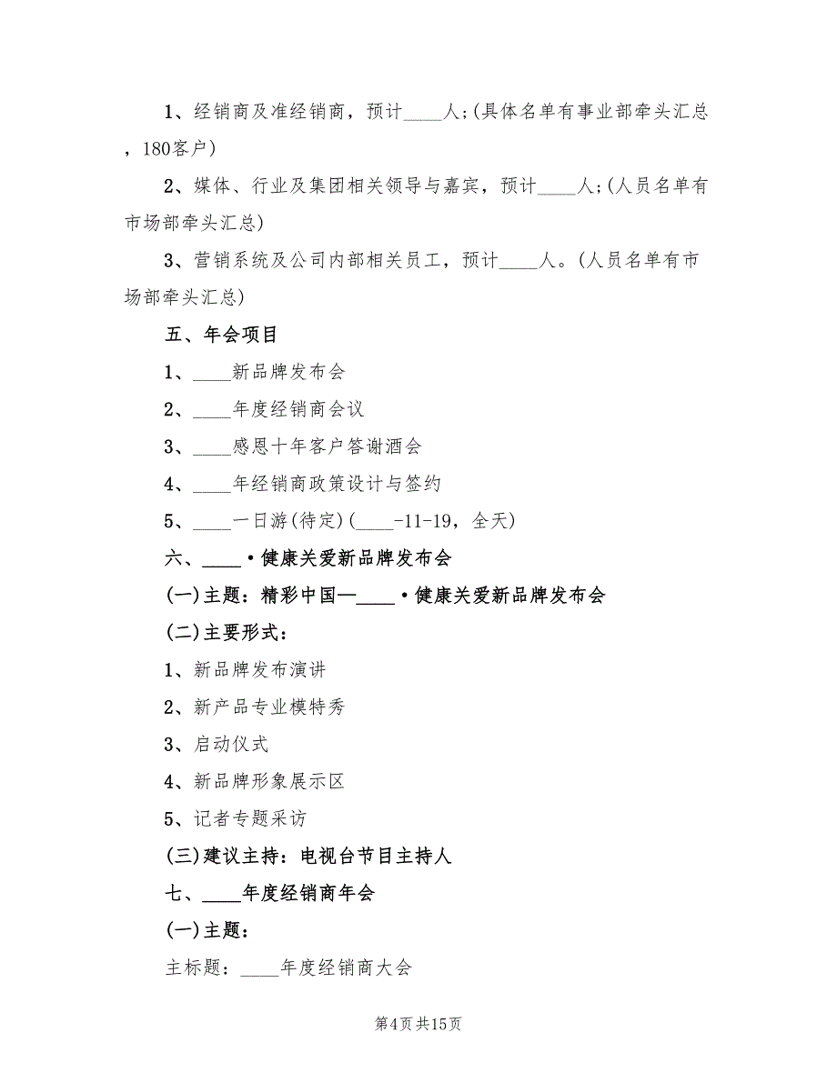 经销商活动策划方案范文（五篇）_第4页