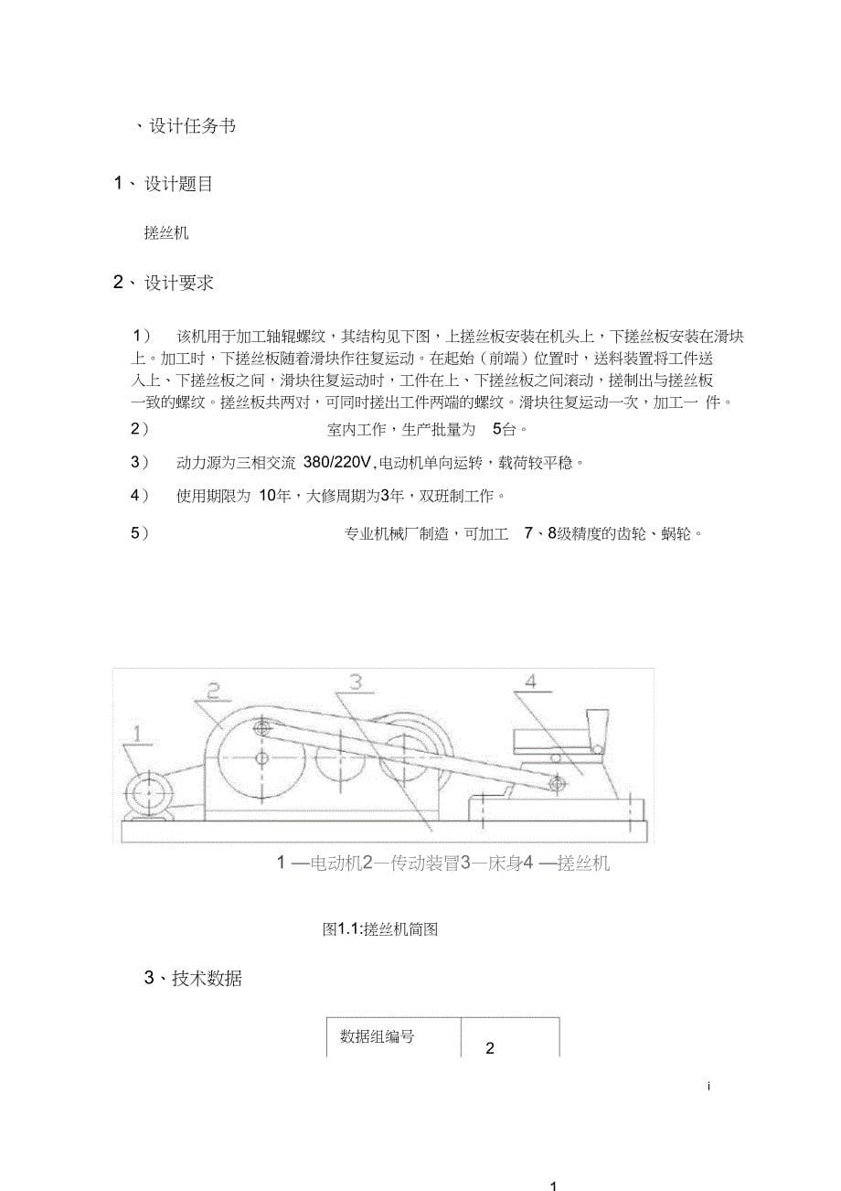 (完整版)搓丝机机械设计说明书_第5页