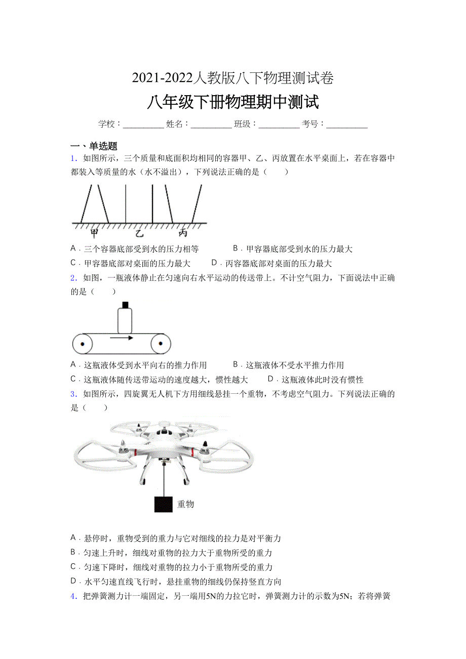 人教版初中八年级物理下册第一次期中考试-提升练习题-测试卷《加参考答案》.docx_第1页