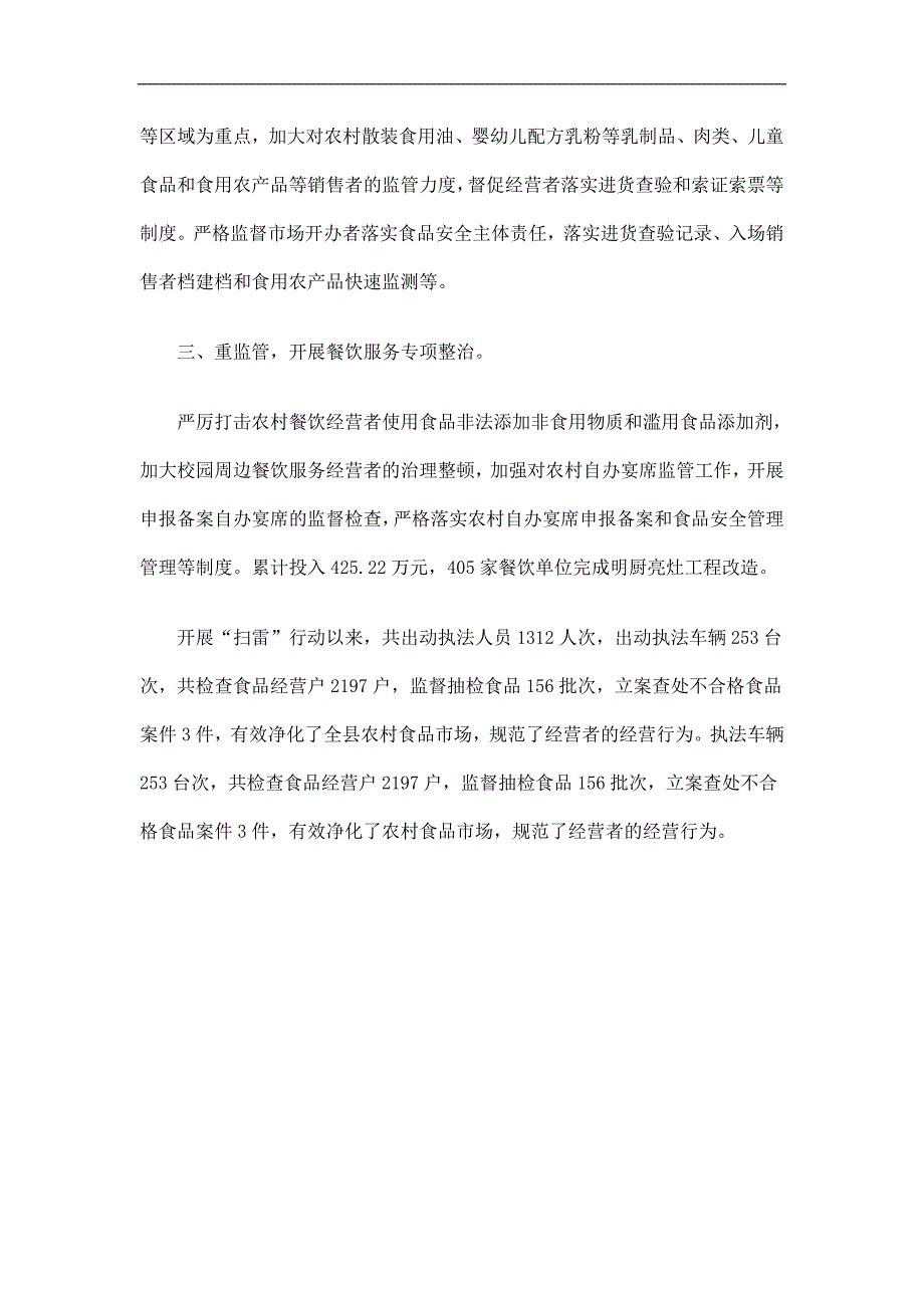 农村食品安全“扫雷”专项整治工作总结精选_第2页