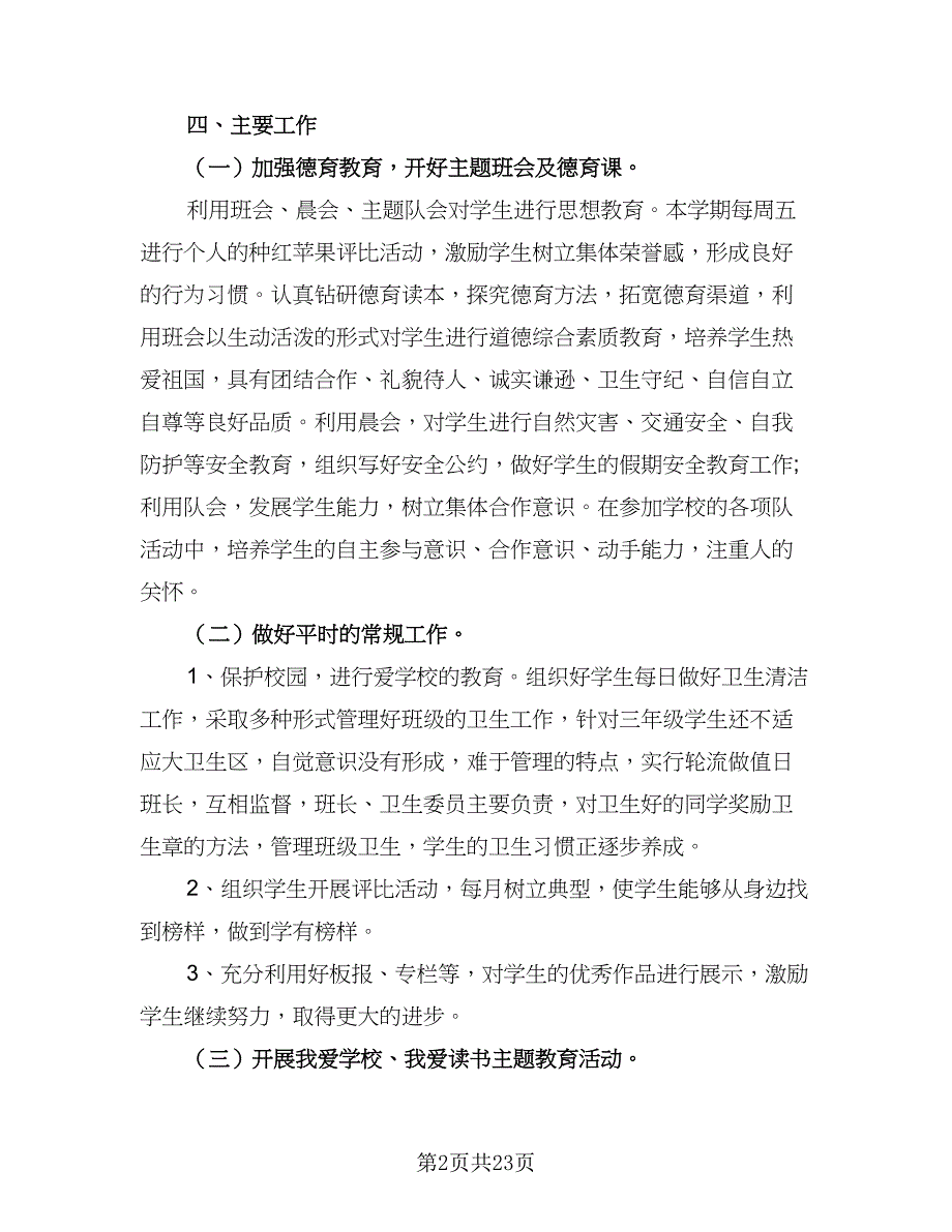 小学三年级第一学期班主任班务工作计划范文（5篇）_第2页