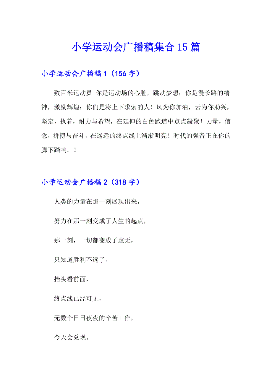 【精编】小学运动会广播稿集合15篇_第1页