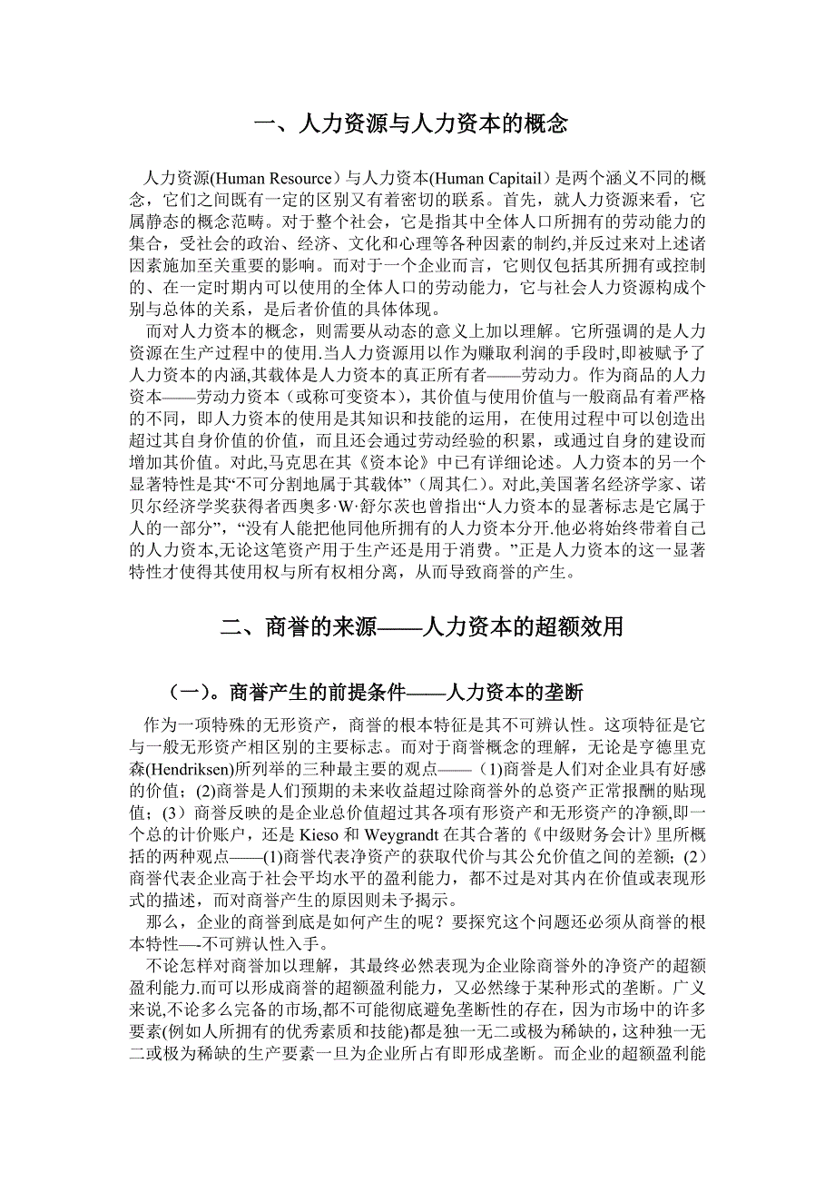 人力资源与人力资本的概念分析论文.doc_第1页