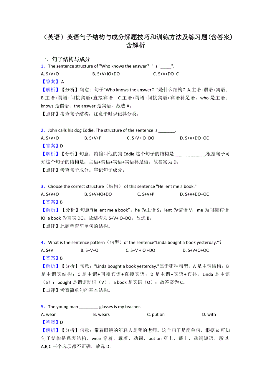 (英语)英语句子结构与成分解题技巧和训练方法及练习题(含答案)含解析.doc_第1页