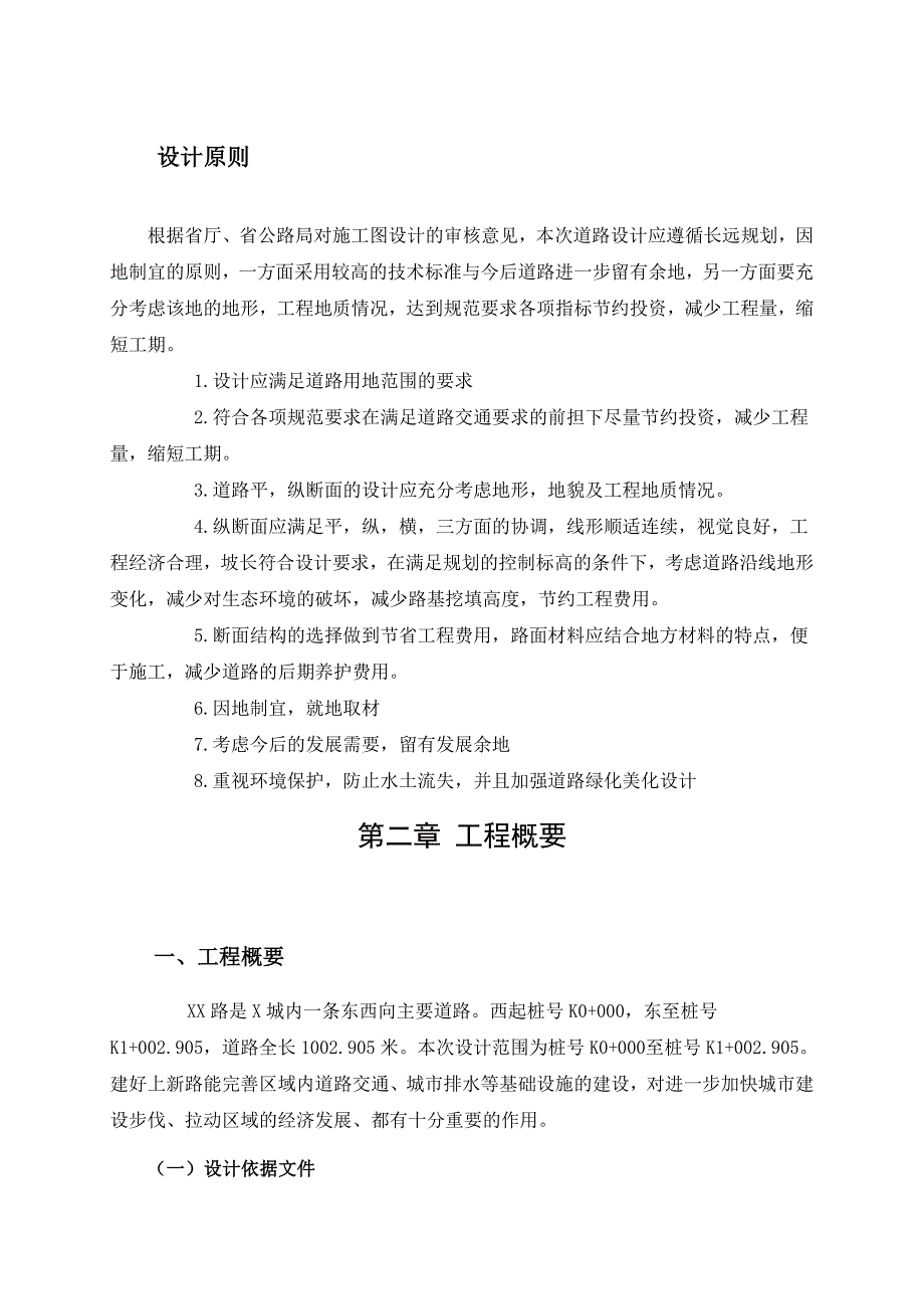 城市道路课程设计说明书(次干路、二级)_第2页