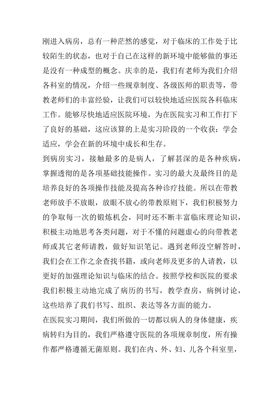 医学生实习工作总结医学生实习总结范文3篇_第2页