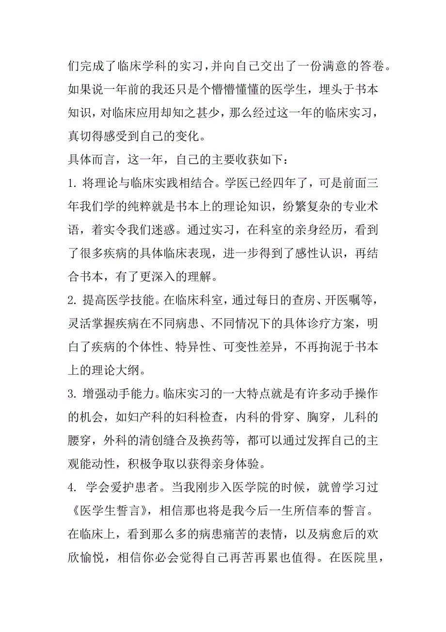 医学生实习工作总结医学生实习总结范文3篇_第4页