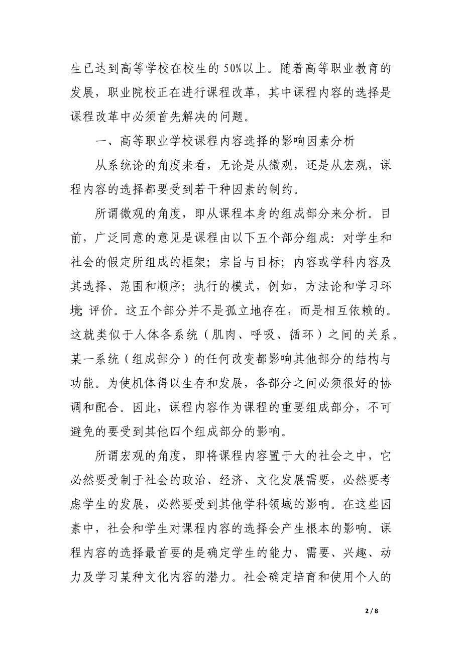 高等职业学校化学课程内容的选择.docx_第2页