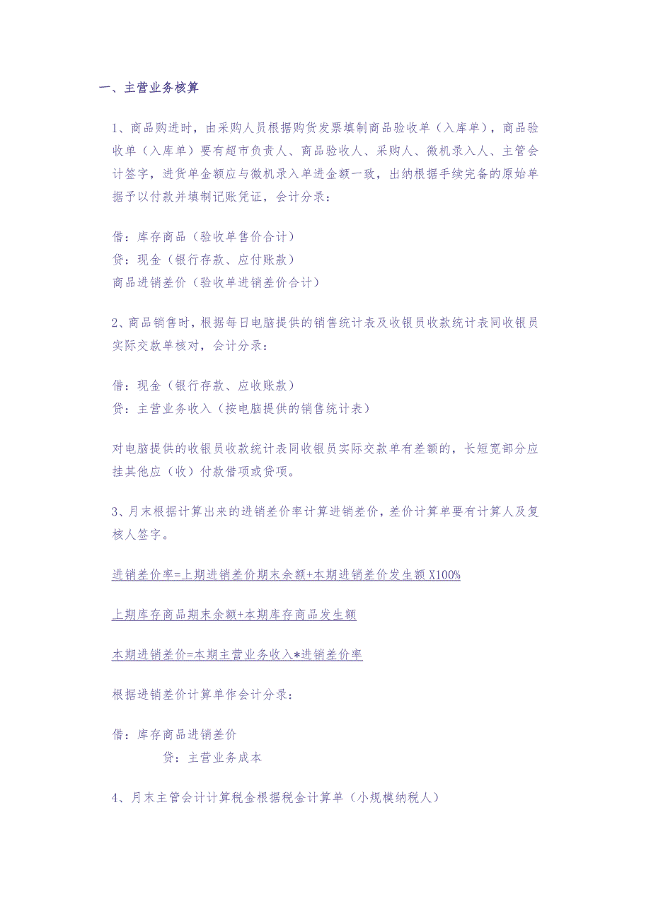 超市会计分录（天选打工人）.docx_第1页