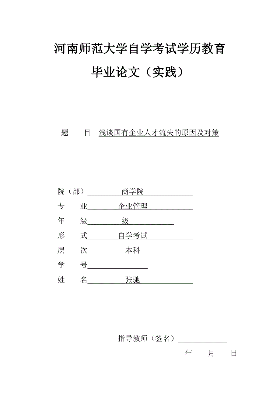 张驰-----浅谈国有企业人才流失的原因及对策_第1页