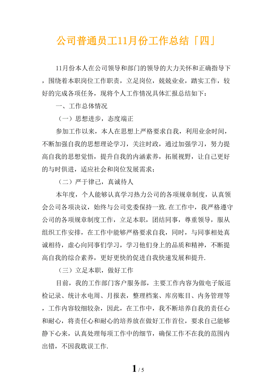 公司普通员工11月份工作总结「四」_第1页