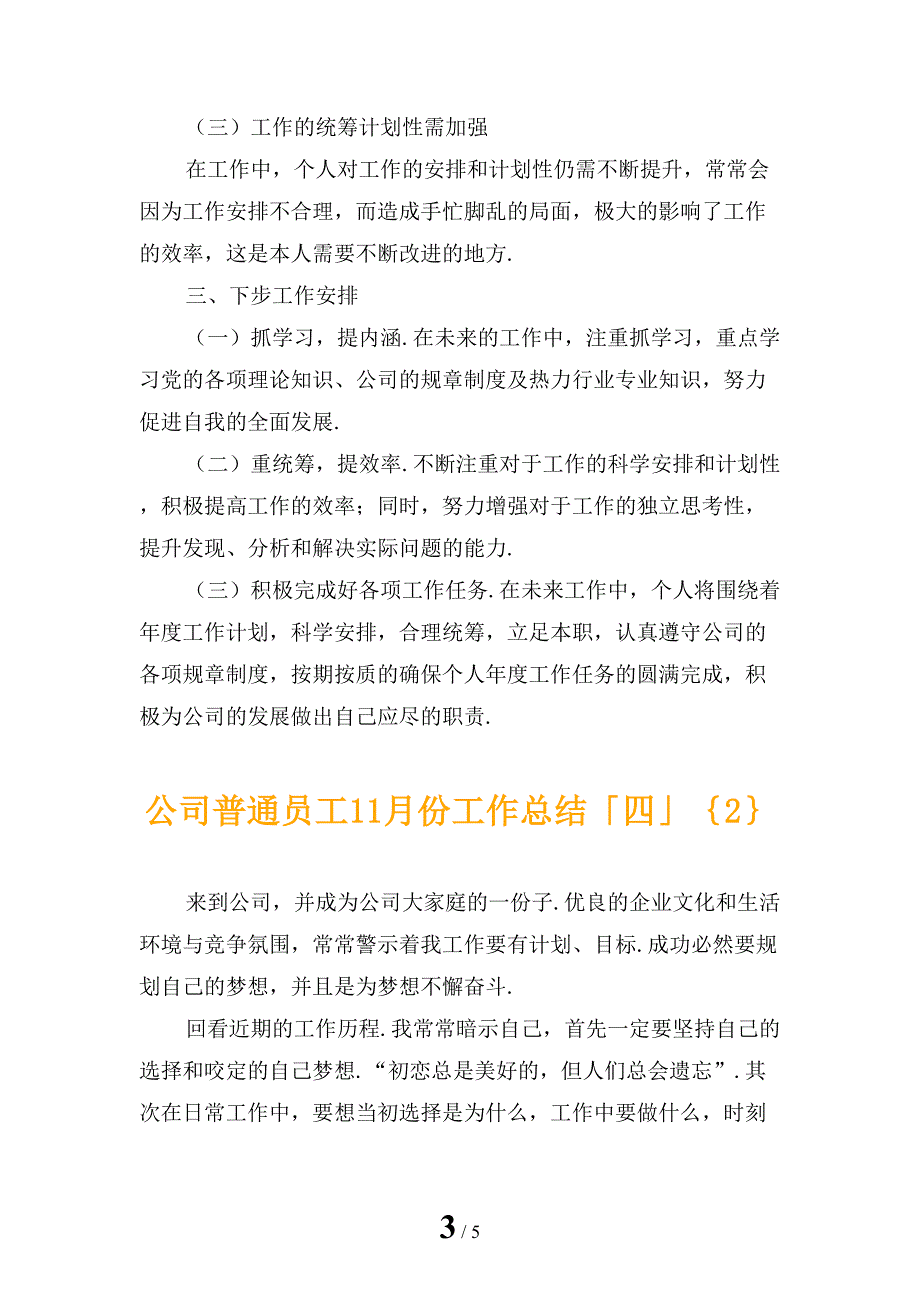 公司普通员工11月份工作总结「四」_第3页