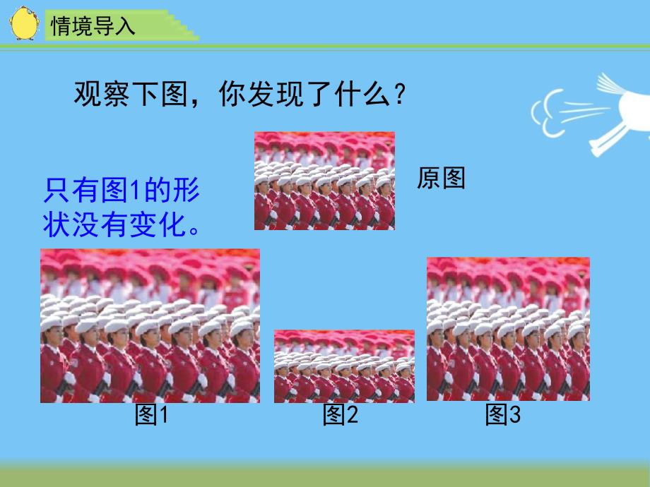 苏教版六年级下册数学《图形的放大与缩小、认识比例》教学ppt课件_第3页