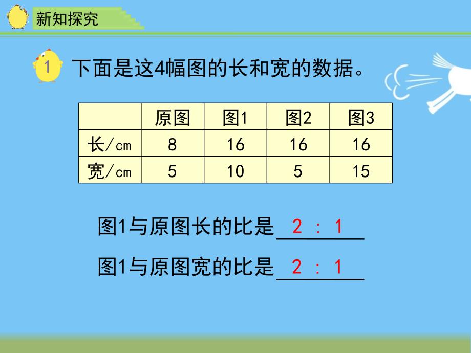 苏教版六年级下册数学《图形的放大与缩小、认识比例》教学ppt课件_第4页