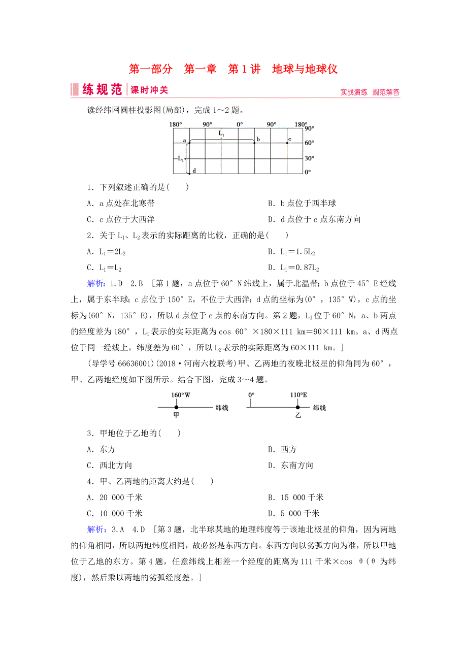 高考地理一轮复习 第一部分 自然地理 第一章 行星地球 1 地球与地球仪课时冲关 新人教版_第1页