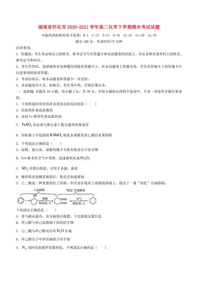 湖南省怀化市2020-2021学年高二化学下学期期末考试试题