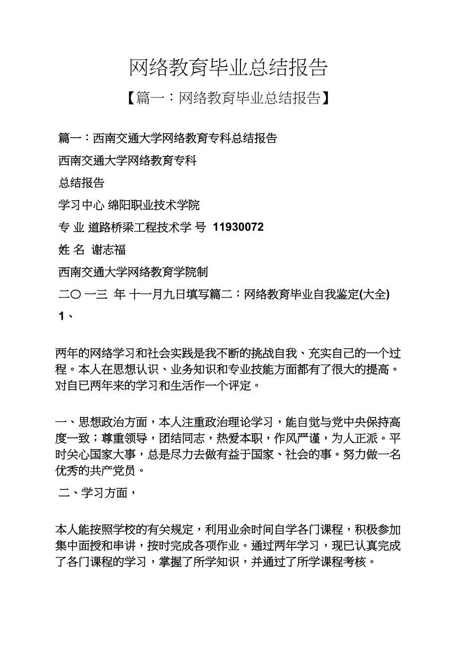 工作总结之网络教育毕业总结报告_第1页