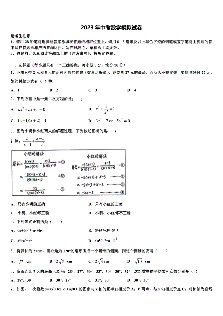 2023届江苏省徐州市撷秀中学初中数学毕业考试模拟冲刺卷含解析_第1页