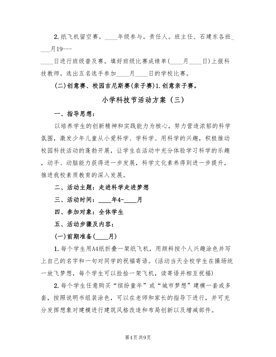 小学科技节活动方案（4篇）_第4页