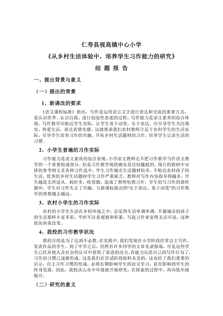 从乡土生活体验中,提高农村学生习作能力的研究结题报告1.doc_第1页