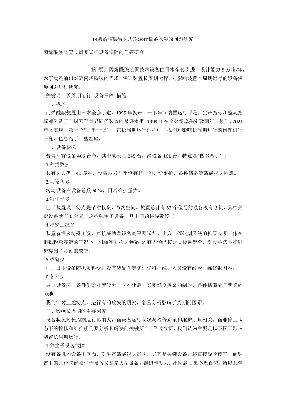 丙烯酰胺装置长周期运行设备保障的问题研究_第1页