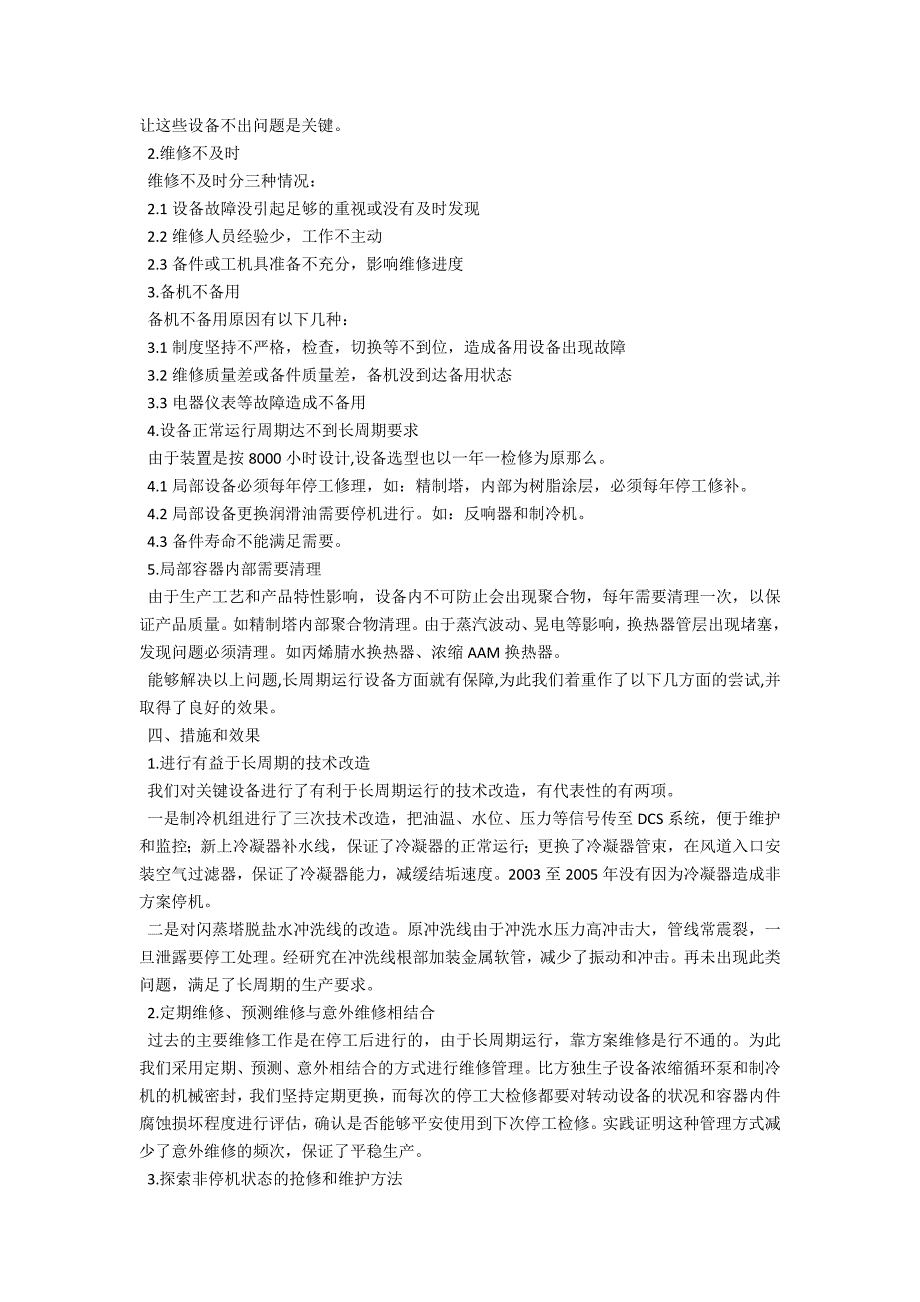 丙烯酰胺装置长周期运行设备保障的问题研究_第2页