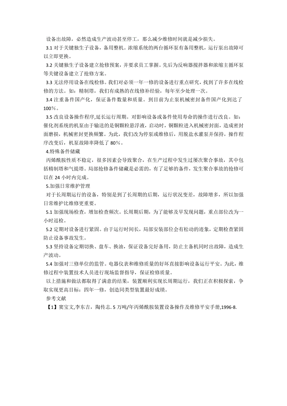 丙烯酰胺装置长周期运行设备保障的问题研究_第3页