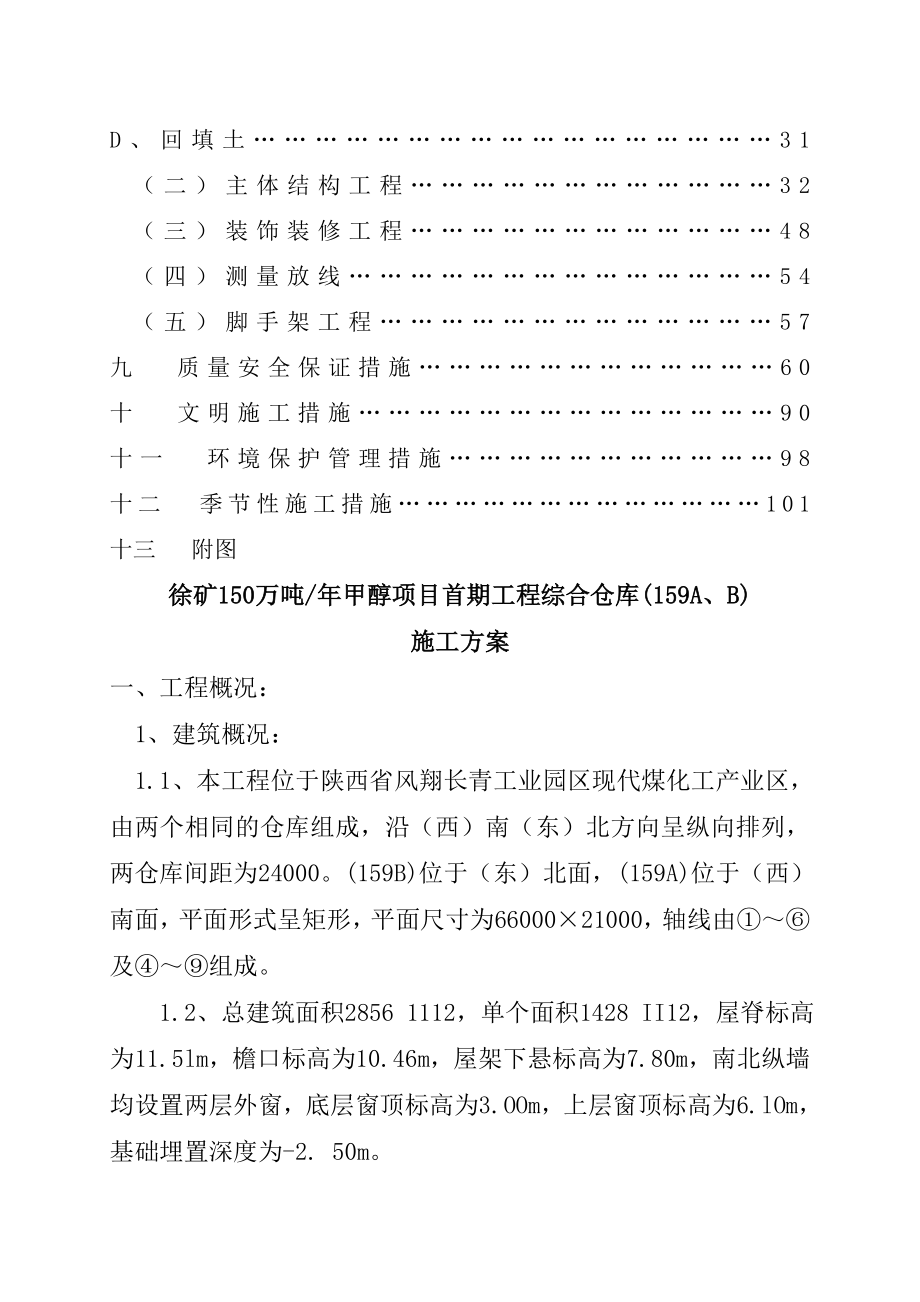 yb徐矿万吨年甲醇项目首期工程综合仓库AB施工方案_第2页