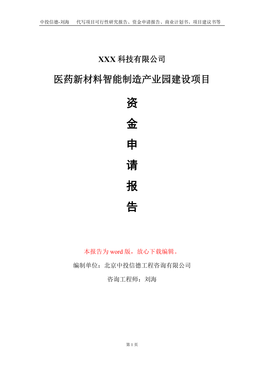 医药新材料智能制造产业园建设项目资金申请报告写作模板_第1页