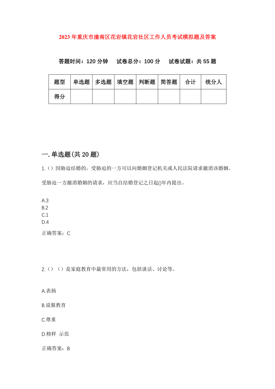 2023年重庆市潼南区花岩镇花岩社区工作人员考试模拟题及答案_第1页