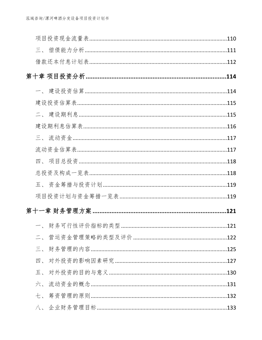 漯河啤酒分发设备项目投资计划书（参考模板）_第4页