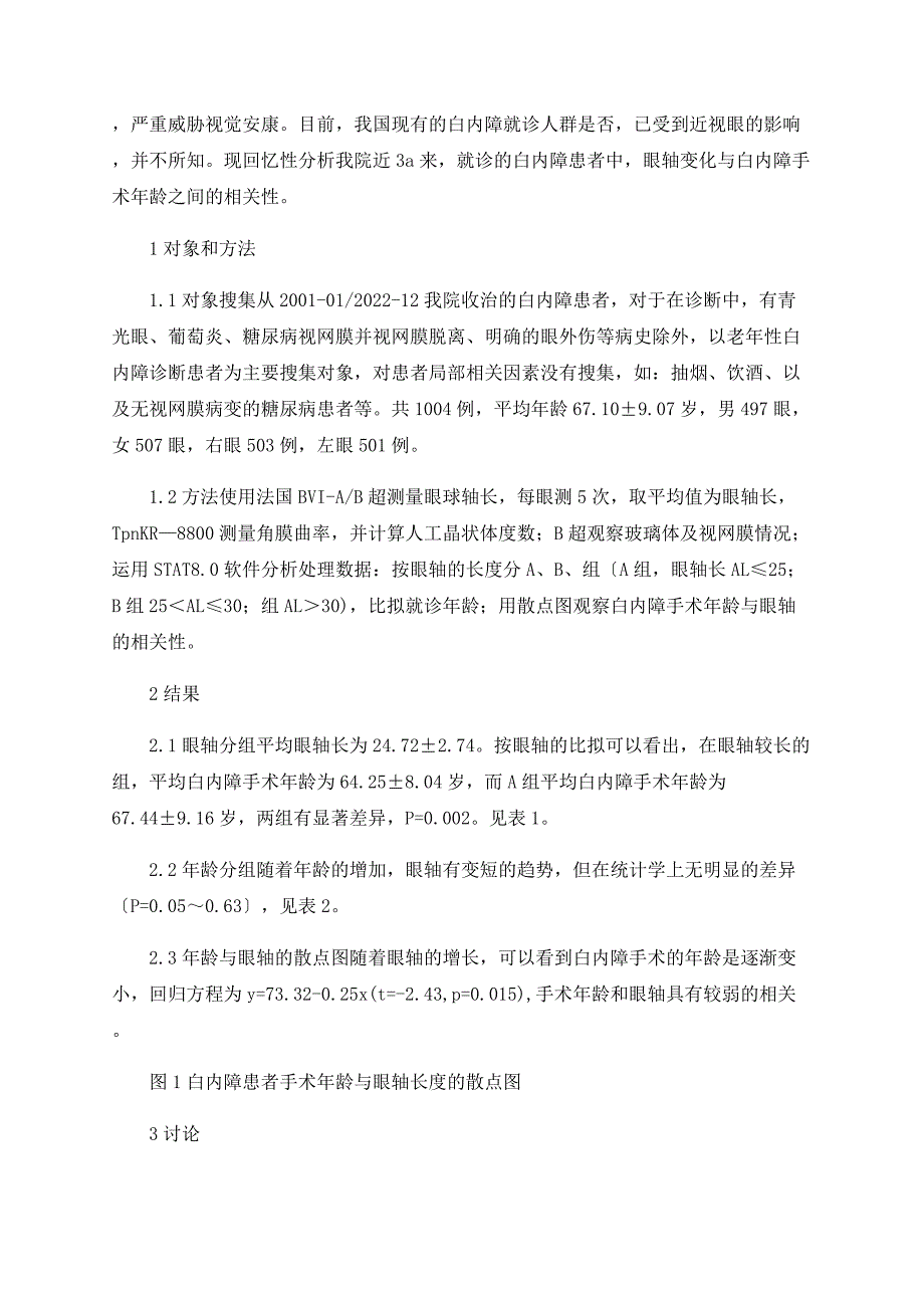 眼轴长度与白内障手术年龄的相关分析_第2页