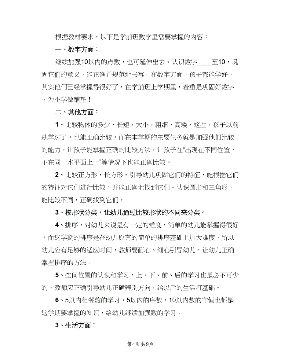 秋季学期学前班班主任工作计划（2篇）.doc_第4页