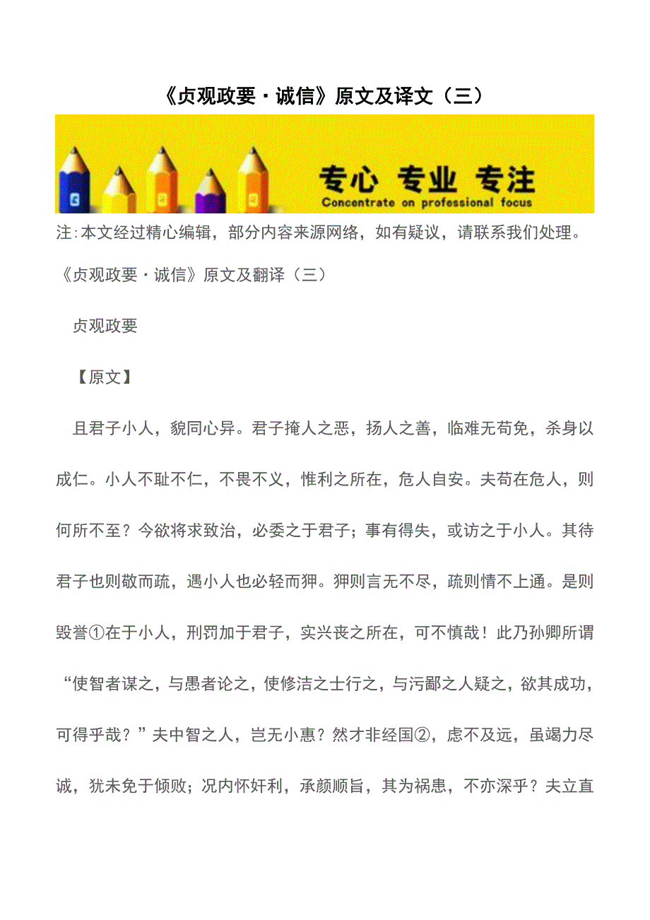 《贞观政要&#183;诚信》原文及译文(三)【精品文档】.doc_第1页